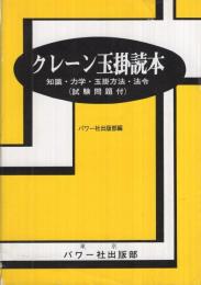 クレーン玉掛読本　‐知識・力学・玉掛方法・法令(試験問題付)‐