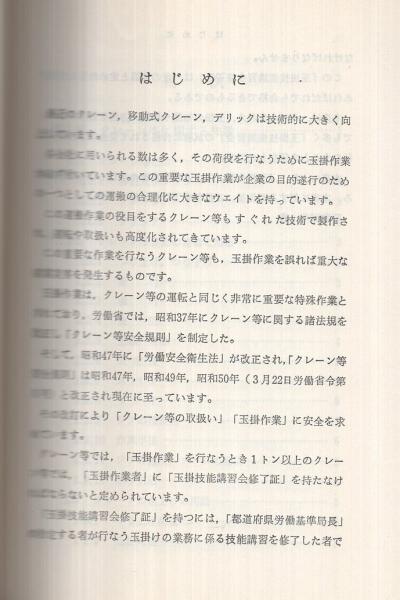 クレーン玉掛読本 知識 力学 玉掛方法 法令 試験問題付 パワー社出版部 編 伊東古本店 古本 中古本 古書籍の通販は 日本の古本屋 日本の古本屋