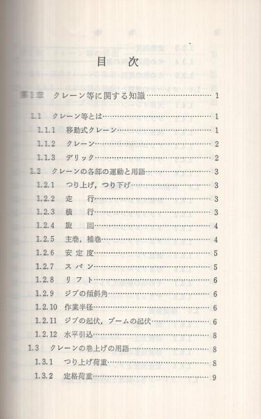 クレーンの玉掛: 知識/法令/演習問題 | 塩ノ谷 幸造 |本 | 通販
