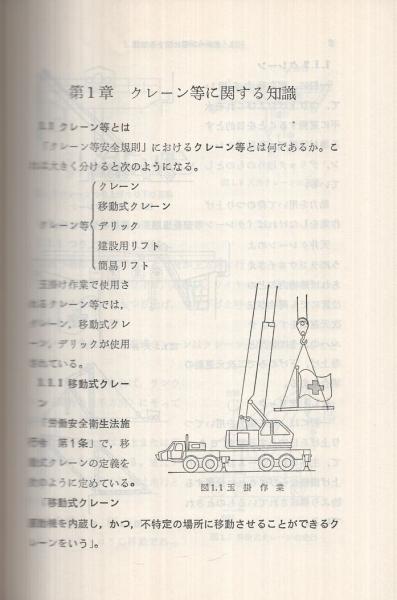 クレーン玉掛読本 ‐知識・力学・玉掛方法・法令(試験問題付