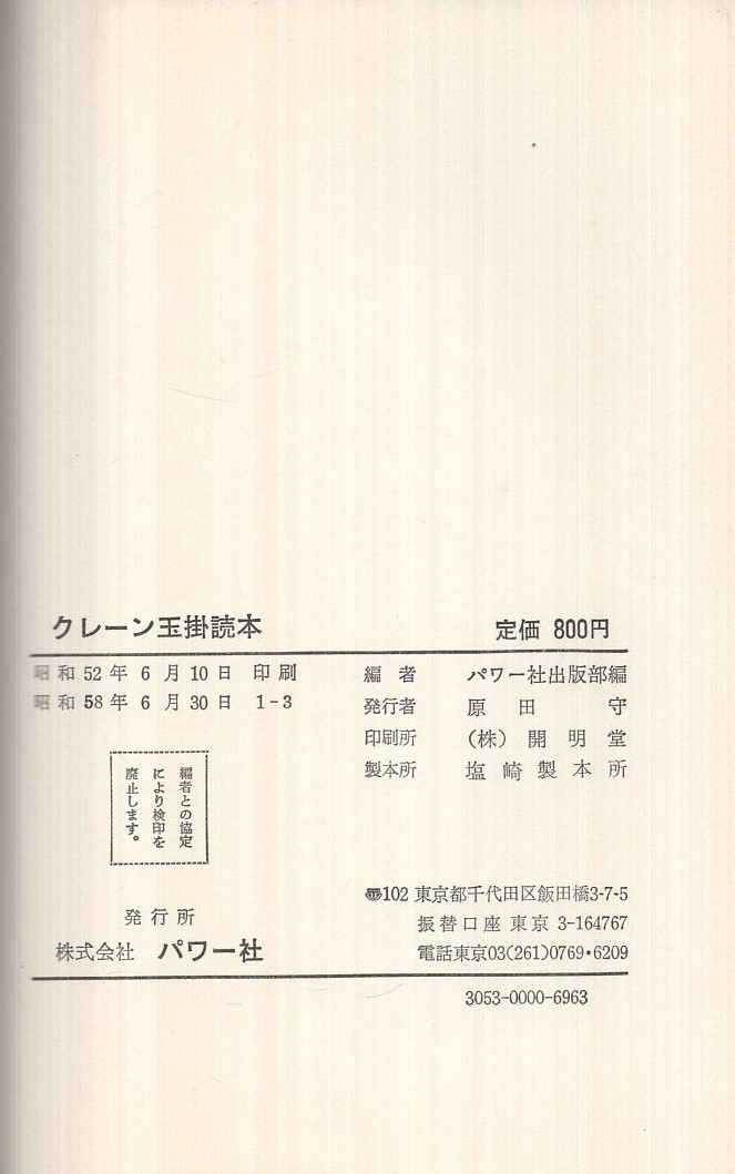 クレーン玉掛読本 ‐知識・力学・玉掛方法・法令(試験問題付