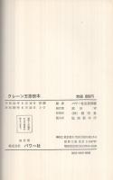 クレーン玉掛読本　‐知識・力学・玉掛方法・法令(試験問題付)‐