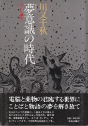 夢意識の時代　‐SF論集 ‐