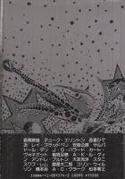 夢意識の時代　‐SF論集 ‐