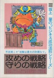 攻めの戦略・守りの戦略　‐坂上肇の「ビジネス成功法則シリーズ」‐