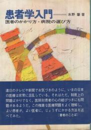 患者学入門　‐医者のかかり方・病院の選び方‐