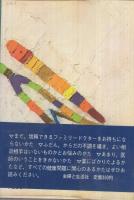 患者学入門　‐医者のかかり方・病院の選び方‐