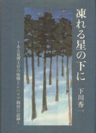 凍れる星の下に　‐ある見習士官の敗戦とシベリア抑留の記録 ‐