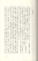 凍れる星の下に　‐ある見習士官の敗戦とシベリア抑留の記録 ‐