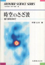 時空のさざ波　‐重力波を求めて‐　フロンティア・サイエンス・シリーズ