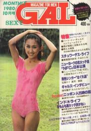 月刊GAL　昭和55年10月号　表紙モデル・小松ミキ