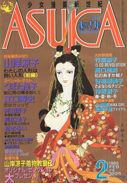 月刊あすか 昭和61年2月号 表紙画 山岸凉子 読切 長広洋子 圭以子さんの日々 村田順子 寿 極彩色娘 松本るい 蛇ヶ崎物語 連載 山岸凉子 わたしの人形は良い人形 前編 カラー2頁有42頁 くぼた尚子 江口寿史 神坂智子 竹宮恵子 高口里純