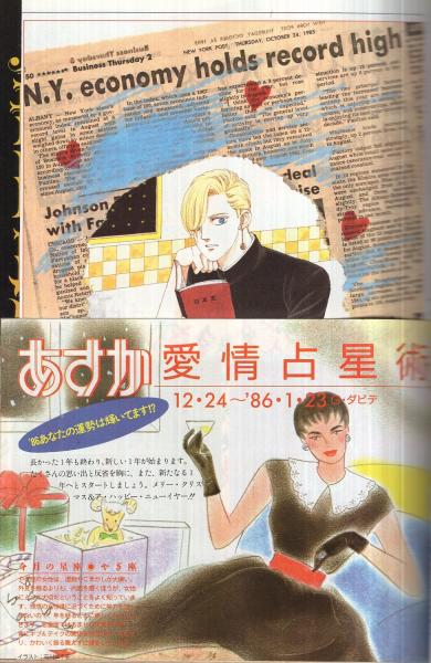 月刊あすか 昭和61年2月号 表紙画・山岸凉子(〈読切 長広洋子
