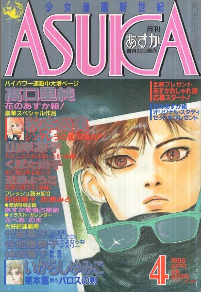 月刊あすか 昭和61年4月号 表紙画・高口里純(〈読切 村田順子「あーだ