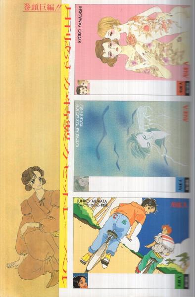 月刊あすか 昭和61年8月号 表紙画・山岸凉子(〈読切 山岸凉子