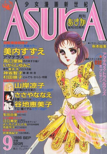 月刊あすか 昭和61年9月号 表紙画・美内すずえ(〈読切 山岸凉子