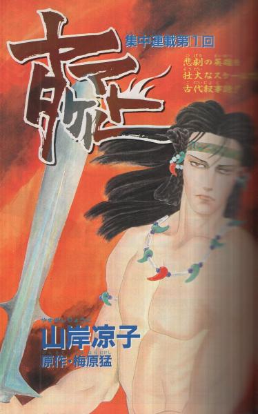 【中古】 セレブ刑事 ３/青泉社（千代田区）/小林薫（漫画家） 月刊あすか 昭和61年12月号 表紙画・高口里純(〈読切 近藤ようこ