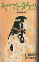 月刊あすか　昭和62年4月号　表紙画・酒井美羽