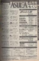 月刊あすか　昭和62年4月号　表紙画・酒井美羽