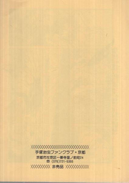 ヒョウタンツギタイムス特別号 珍復刻特集3 （手塚治虫ファン