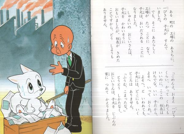 ワンサくん スミセイこども文庫シリーズ12(原作・手塚治虫、作画・手塚