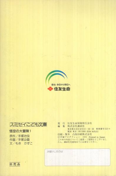悟空の大冒険 1 スミセイこども文庫シリーズ9(原作・手塚治虫