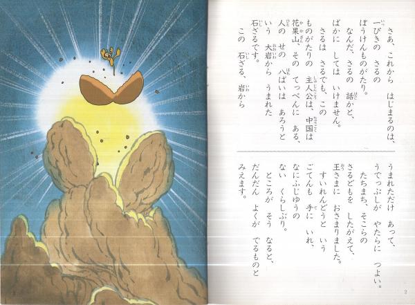 悟空の大冒険 1 スミセイこども文庫シリーズ9(原作・手塚治虫