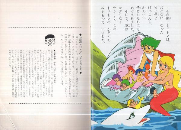 昭和レトロ 絵本 児童書 18冊まとめ売り ディズニー 海のトリトン バビル2世 海のトリトン スミセイこども文庫シリーズ7 | ¥1,000 - 日本の古本屋