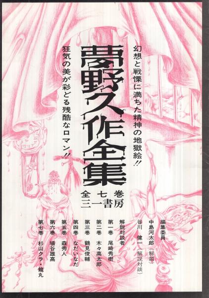 内容見本） 三一書房『夢野久作全集 全7巻』(平野謙、荒正人、横溝正史