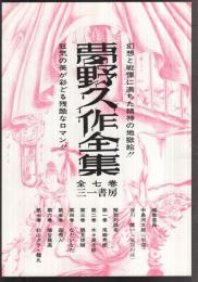 内容見本） 三一書房『夢野久作全集 全7巻』(平野謙、荒正人