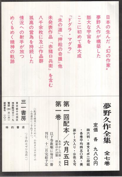 内容見本） 三一書房『夢野久作全集 全7巻』(平野謙、荒正人、横溝正史