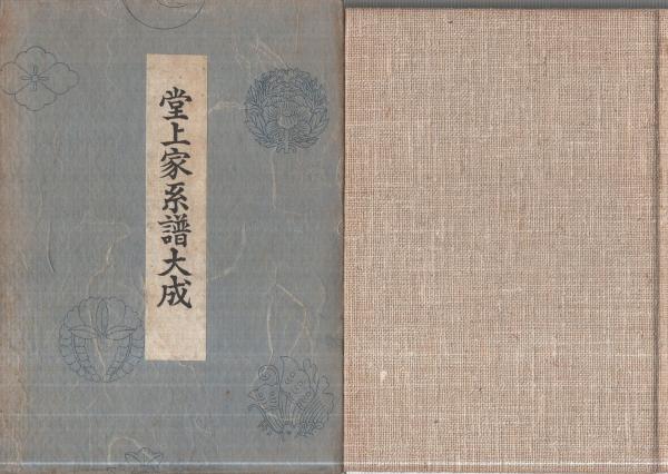 堂上家系譜大成(太田亮) / 古本、中古本、古書籍の通販は「日本の