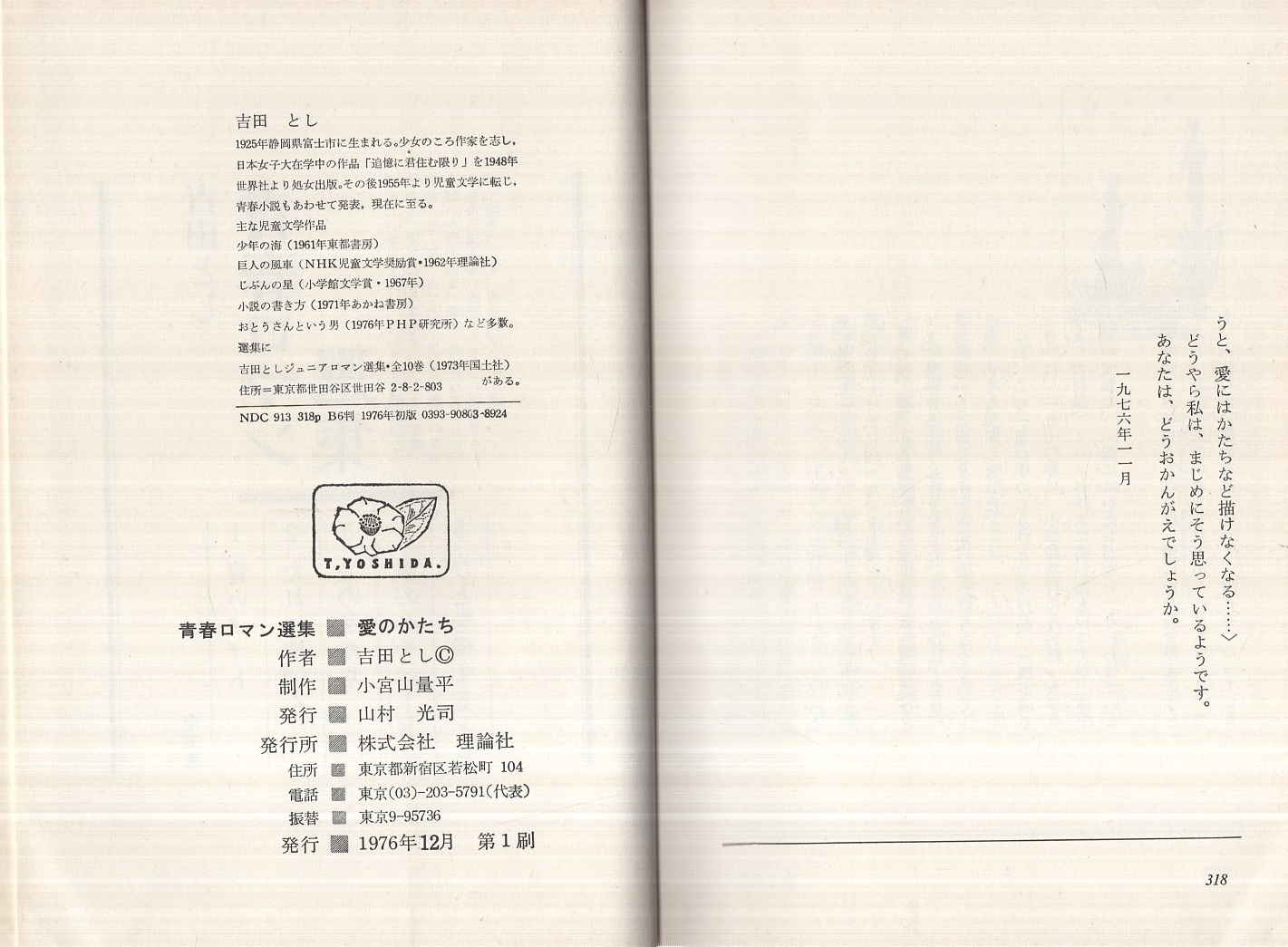 吉田とし青春ロマン選集 3 愛のかたち 吉田とし 愛のかたち 青春ロマン選集3(吉田とし、装幀とカット・赤坂三好