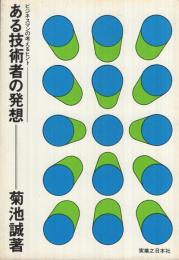 ある技術者の発想　‐ビジネスマンの考えるヒント‐