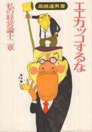 エエカッコするな　‐私の経営論十二章‐