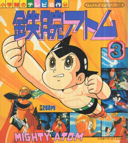 鉄腕アトム 3 ‐小学館のテレビ名作‐ バラエティー・シリーズ41