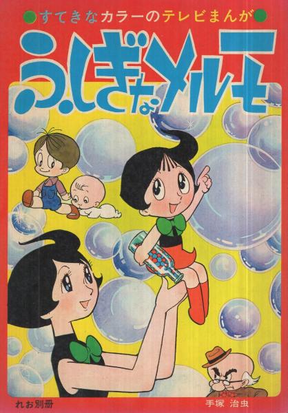 月刊てづかマガジンれお別冊「ふしぎなメルモ」