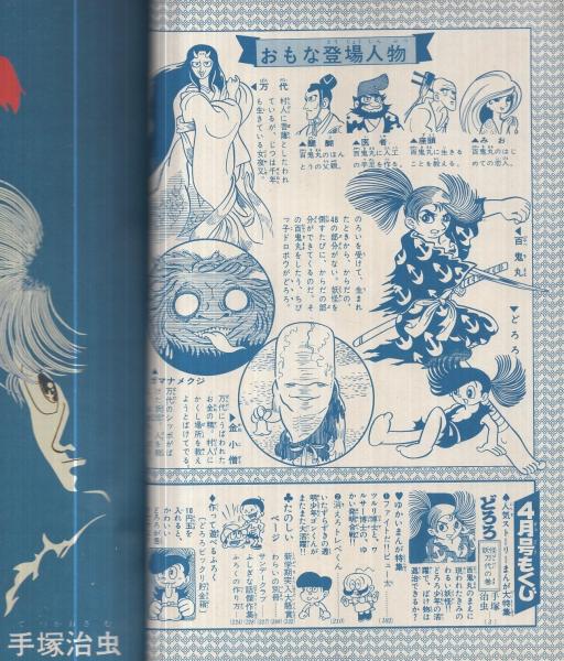 別冊少年サンデー 昭和43年4月号 特集 どろろ 1 妖怪万代の巻 手塚治虫 特集 どろろ 1 妖怪万代の巻 ムロタニツネ象 ファイトだ ピュー太 山根あおおに 消えろトレペくん 古本 中古本 古書籍の通販は 日本の古本屋 日本の古本屋