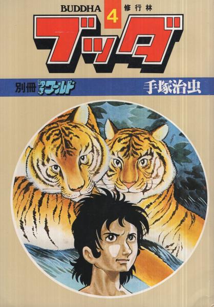 Amazon.co.jp: ブッダ6 (鹿の園) 別冊少年ワールド : 本