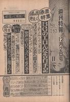 週刊特報　昭和46年12月2日号