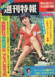 週刊特報　昭和46年9月23日号