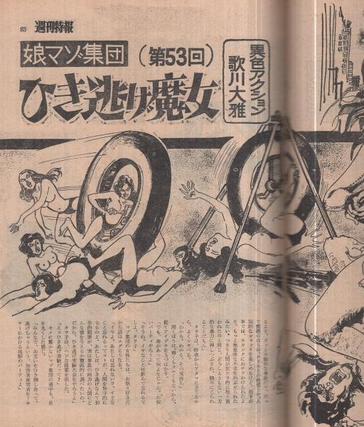 週刊特報 昭和46年8月12日号 歌川大雅 娘マゾ集団 53 ひき逃げ魔女 4頁 大津健治 ヒロタタツヤ 市川トシオ 清水正二郎 黒地玄一郎 伊東古本店 古本 中古本 古書籍の通販は 日本の古本屋 日本の古本屋