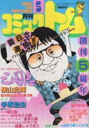 月刊コミックトム　昭和60年5月号　表紙画・日暮修一