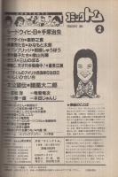 月刊コミックトム　昭和63年2月号　表紙画・日暮修一