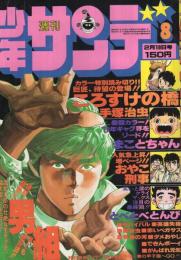 週刊少年サンデー　昭和53年8号　昭和53年2月19日号　表紙画・池上遼一「男組」