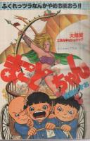 週刊少年サンデー　昭和53年8号　昭和53年2月19日号　表紙画・池上遼一「男組」