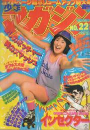 週刊少年マガジン　昭和54年22号　昭和54年5月27日号　表紙モデル・能瀬慶子