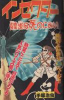 週刊少年マガジン　昭和54年22号　昭和54年5月27日号　表紙モデル・能瀬慶子