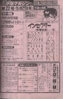 週刊少年マガジン　昭和54年22号　昭和54年5月27日号　表紙モデル・能瀬慶子