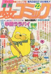 週刊少女コミック　昭和55年22号　昭和55年11月20日号　表紙画・市川みさこ